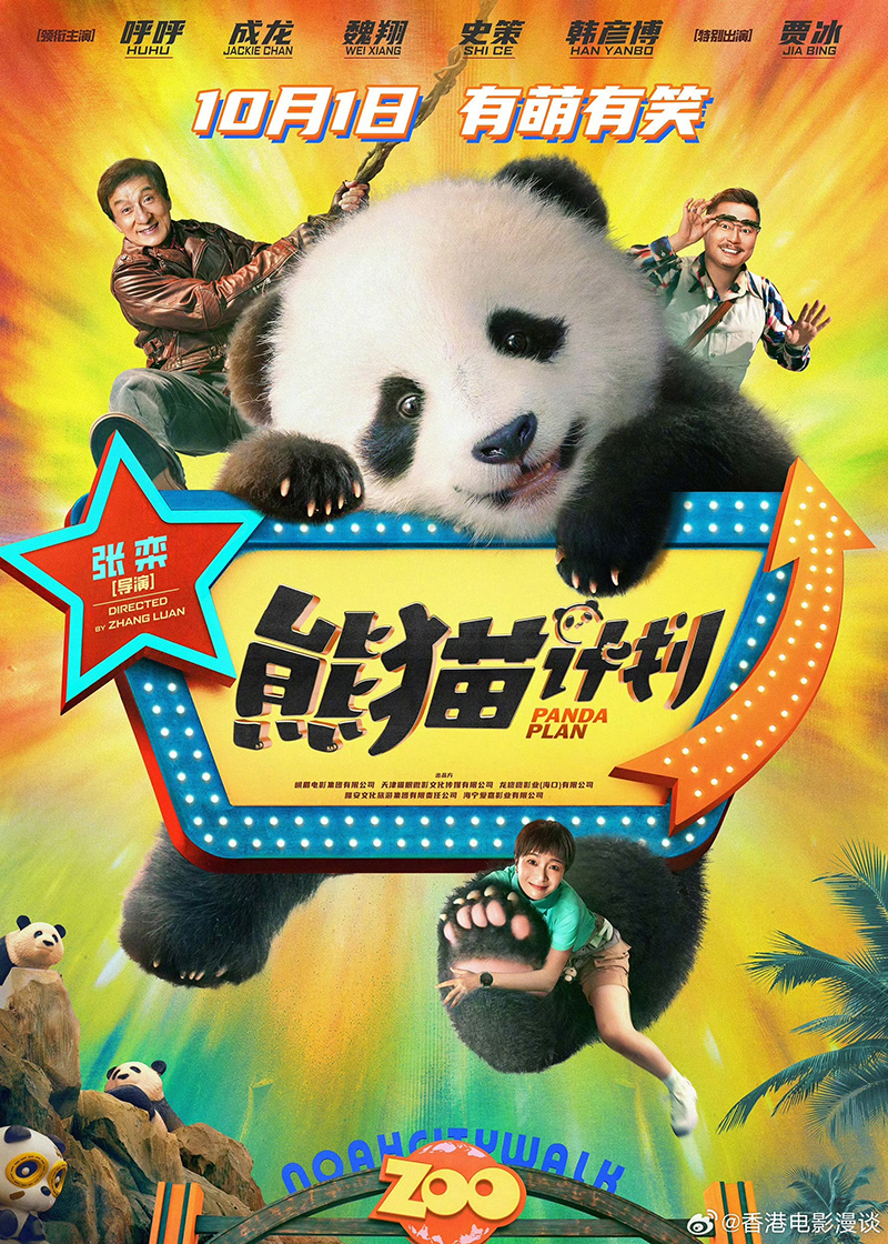 熊猫计划海报