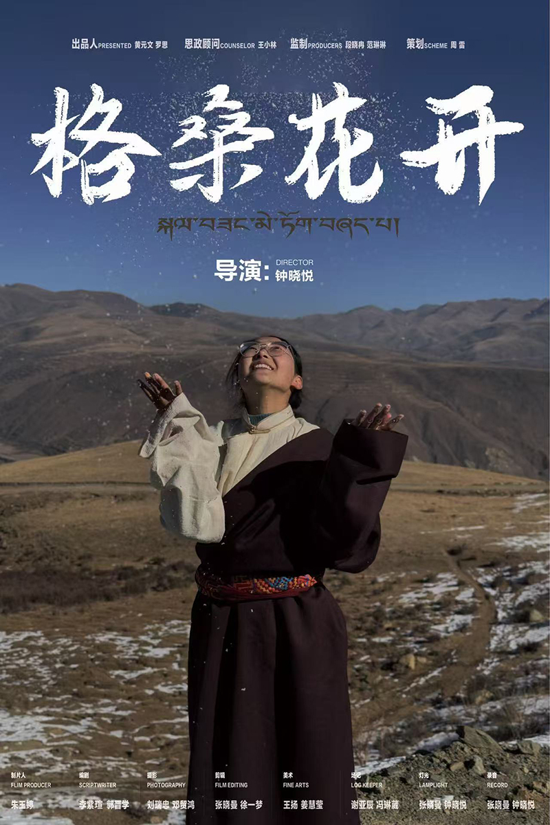 《格桑花开》在第二届四川省大学生非遗影像创新大赛荣获一等奖