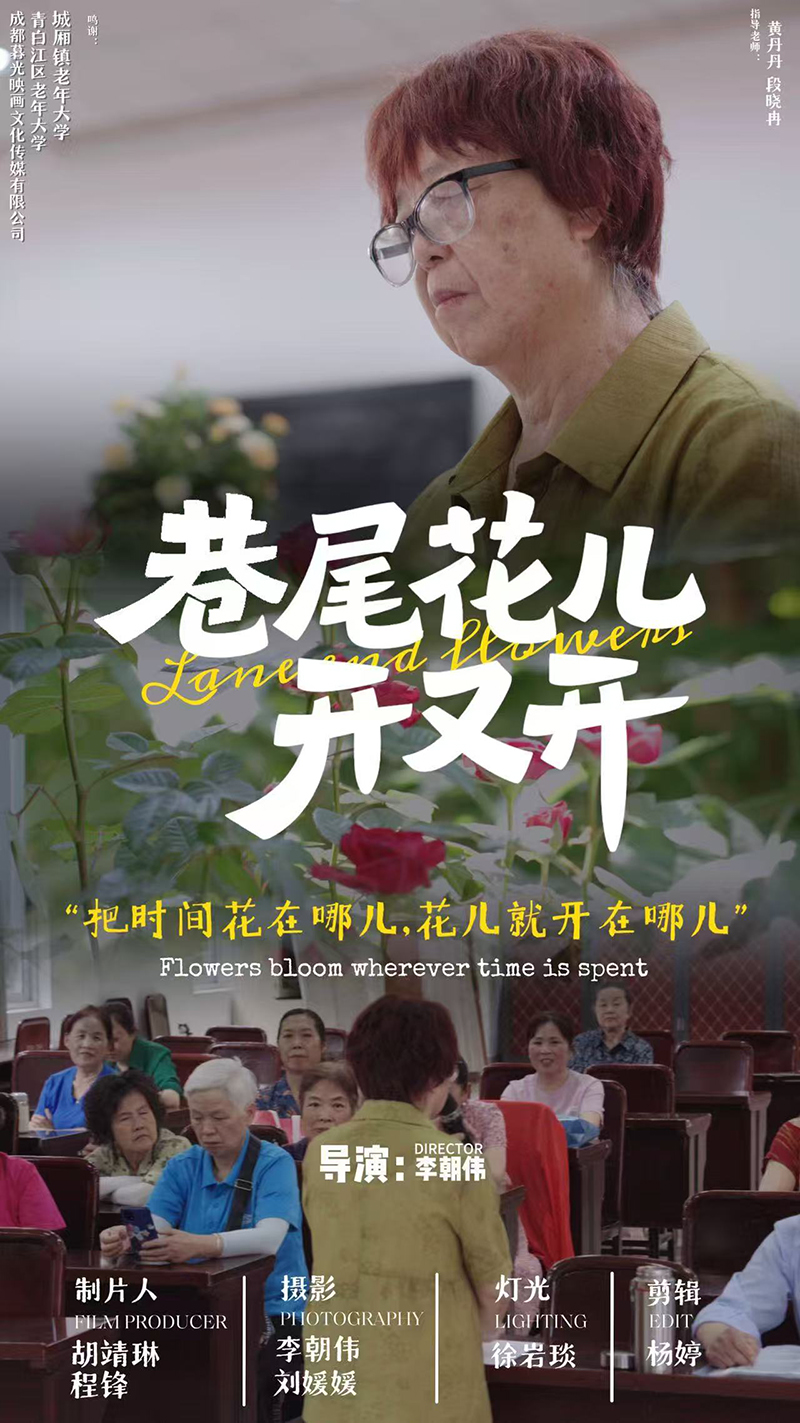 《巷尾花儿开又开》在中国高等院校影视学会2024-2025 年度影视作品推优活动荣获年度优秀纪实作品